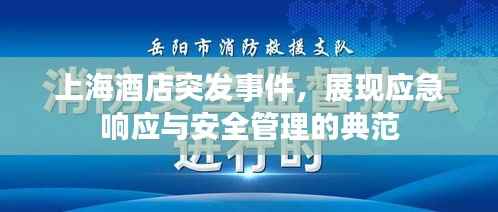上海酒店突发事件,展现应急响应与安全管理的典范