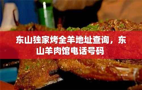 东山独家烤全羊地址查询,东山羊肉馆电话号码