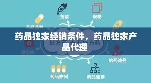 药品独家经销条件,药品独家产品代理