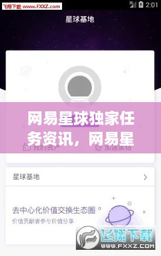 网易星球独家任务资讯,网易星球app