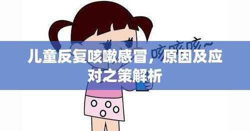 儿童反复咳嗽感冒,原因及应对之策解析