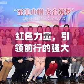 红色力量,引领前行的强大动力