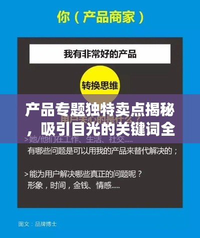 产品专题独特卖点揭秘,吸引目光的关键词全解析