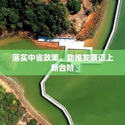落实中省政策,助推发展迈上新台阶