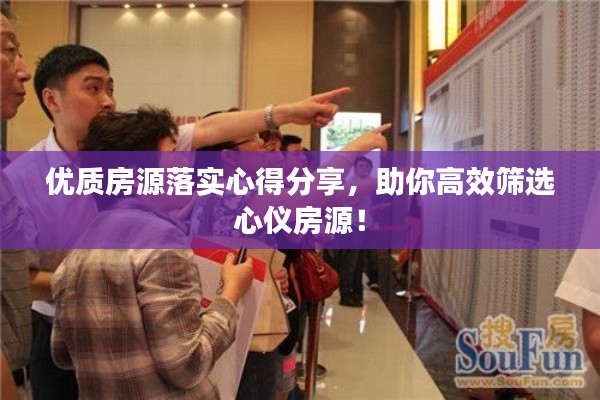 优质房源落实心得分享,助你高效筛选心仪房源!