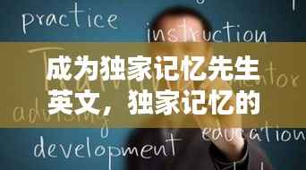 成为独家记忆先生英文，独家记忆的英语怎么写 