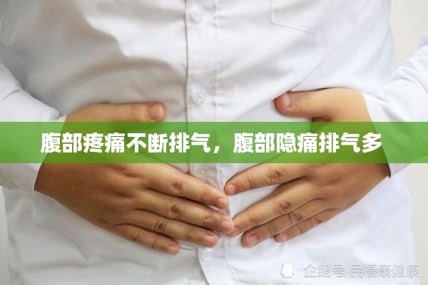 腹部疼痛不断排气,腹部隐痛排气多