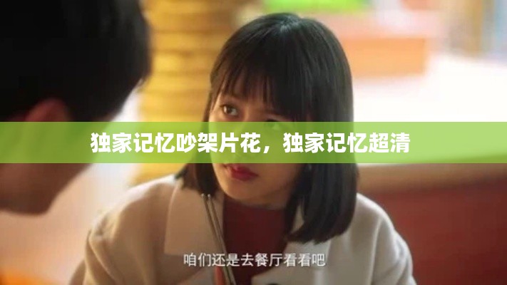 独家记忆吵架片花,独家记忆超清