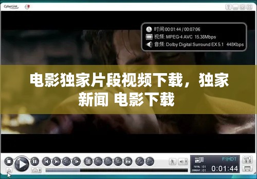 电影独家片段视频下载,独家新闻 电影下载