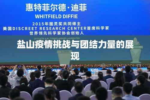 盐山疫情挑战与团结力量的展现