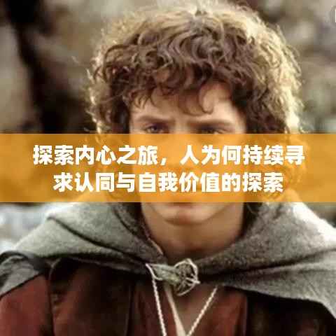 探索内心之旅,人为何持续寻求认同与自我价值的探索
