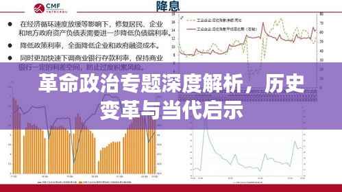革命政治专题深度解析,历史变革与当代启示