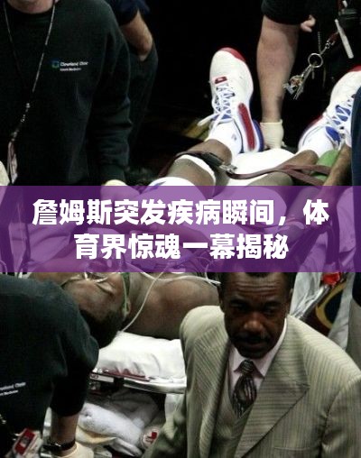 詹姆斯突发疾病瞬间,体育界惊魂一幕揭秘