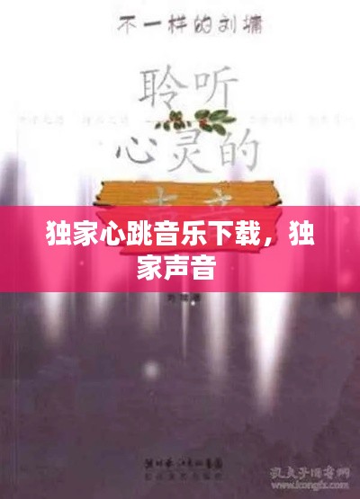 独家心跳音乐下载,独家声音