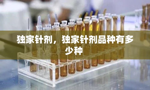 独家针剂,独家针剂品种有多少种