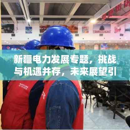 新疆电力发展专题,挑战与机遇并存,未来展望引人瞩目