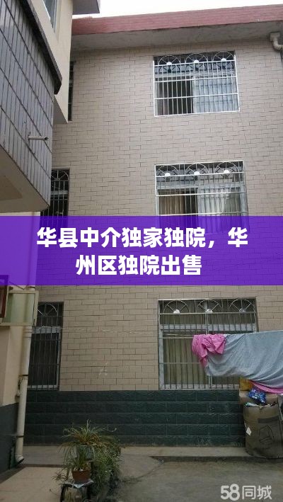 华县中介独家独院,华州区独院出售