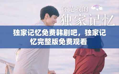 独家记忆免费韩剧吧,独家记忆完整版免费观看