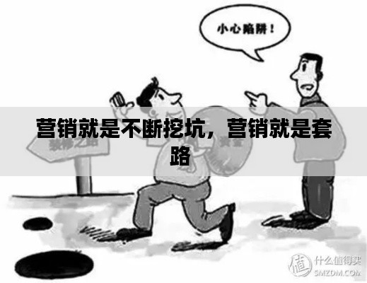 营销就是不断挖坑,营销就是套路