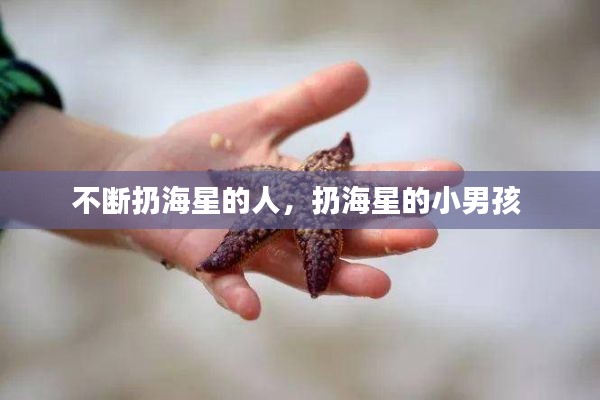 不断扔海星的人，扔海星的小男孩 