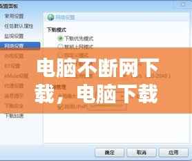 电脑不断网下载,电脑下载自动断网