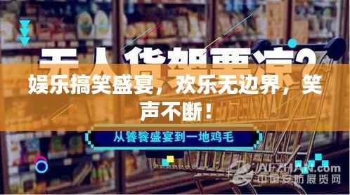 娱乐搞笑盛宴，欢乐无边界，笑声不断！