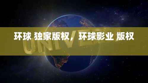 环球 独家版权，环球影业 版权 