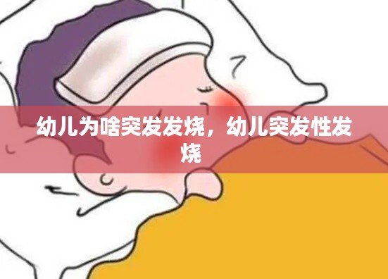 幼儿为啥突发发烧,幼儿突发性发烧