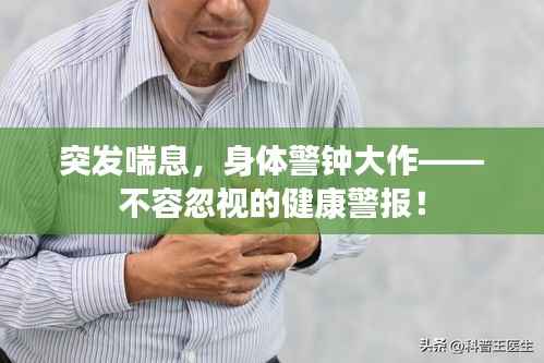 突发喘息,身体警钟大作——不容忽视的健康警报!
