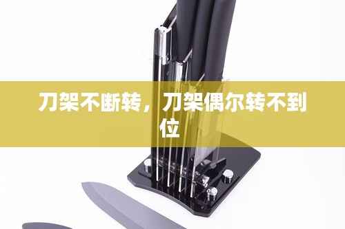 刀架不断转,刀架偶尔转不到位