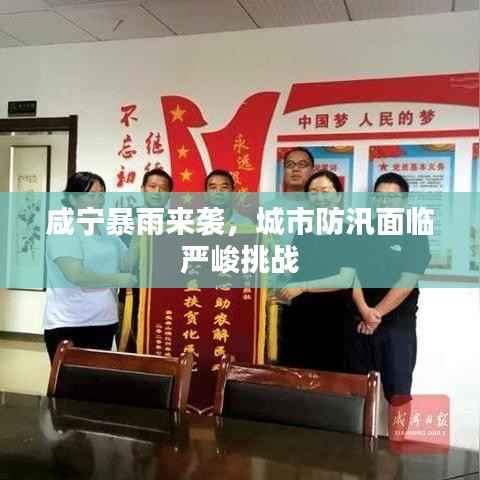 咸宁暴雨来袭,城市防汛面临严峻挑战