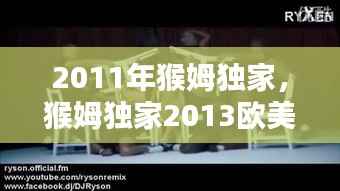 2011年猴姆独家,猴姆独家2013欧美混音