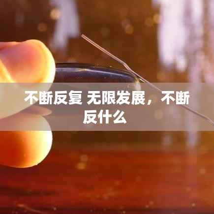 不断反复 无限发展,不断反什么