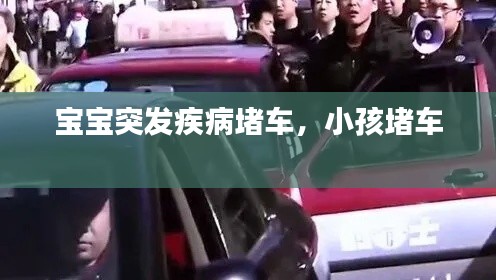 宝宝突发疾病堵车,小孩堵车