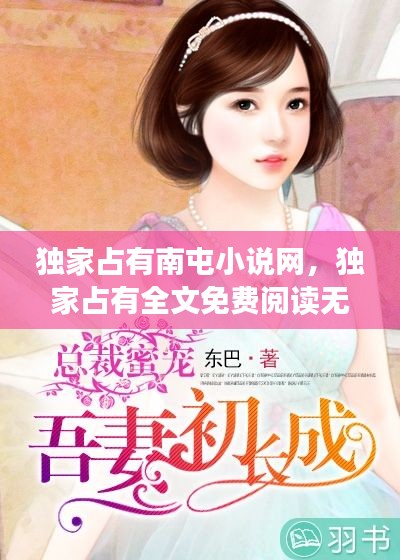 独家占有南屯小说网,独家占有全文免费阅读无弹窗