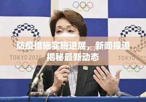 防疫措施实施进展,新闻报道揭秘最新动态