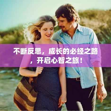 不断反思,成长的必经之路,开启心智之旅!