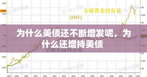 为什么美债还不断增发呢,为什么还增持美债