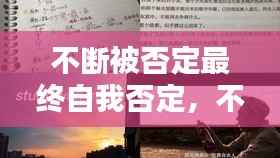 不断被否定最终自我否定,不断否定自己是什么病
