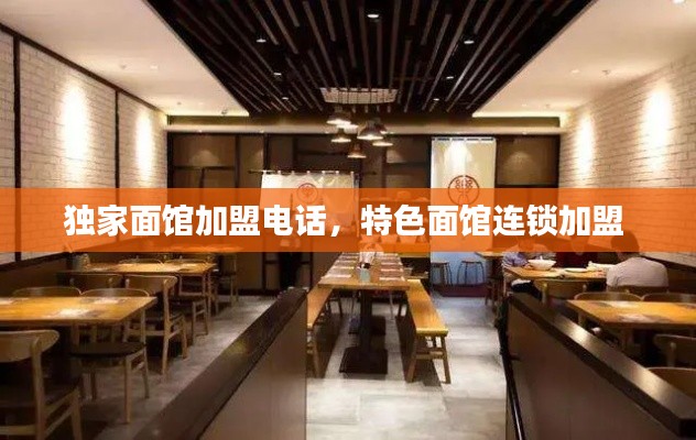 独家面馆加盟电话,特色面馆连锁加盟