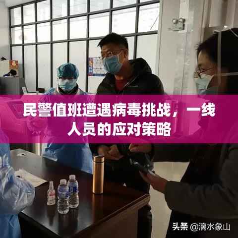 民警值班遭遇病毒挑战，一线人员的应对策略