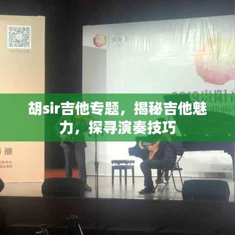 胡sir吉他专题,揭秘吉他魅力,探寻演奏技巧