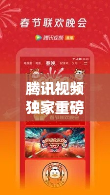 腾讯视频独家重磅推出,腾讯视频2022