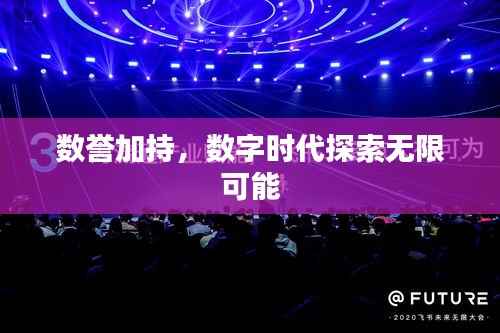 数誉加持,数字时代探索无限可能