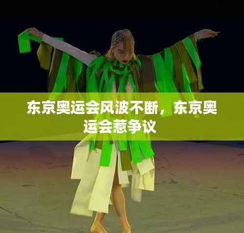 东京奥运会风波不断,东京奥运会惹争议