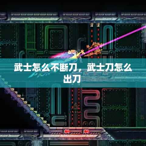 武士怎么不断刀,武士刀怎么出刀