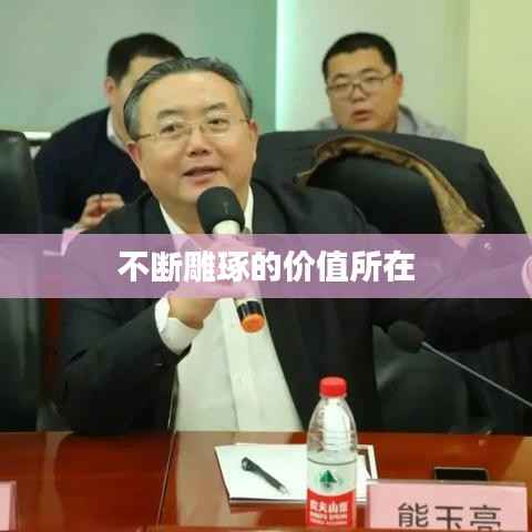 不断雕琢的价值所在