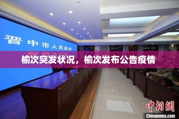 榆次突发状况,榆次发布公告疫情