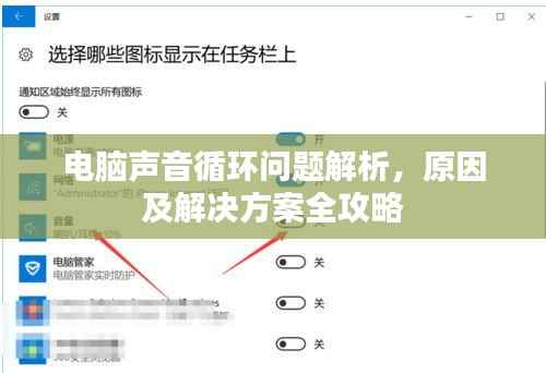 电脑声音循环问题解析,原因及解决方案全攻略