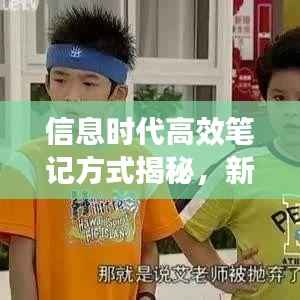 信息时代高效笔记方式揭秘,新传印象笔记专题探索